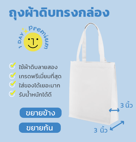 ถุงผ้าดิบทรงกล่อง