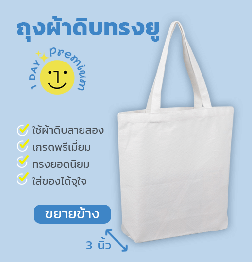 ถุงผ้าดิบทรงยู