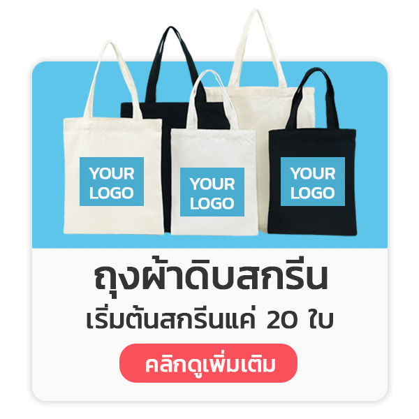 ถุงผ้าดิบสกรีน