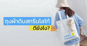 ถุงผ้าดิบสกรีนโลโก้ดียังไง