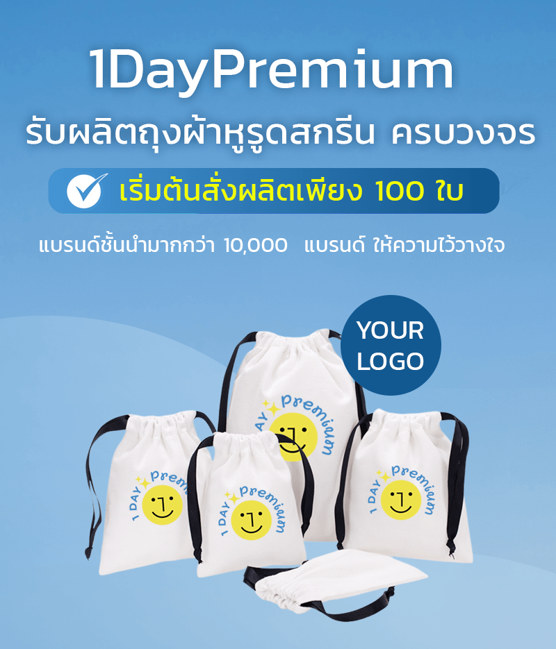 ถุงผ้าหูรูดสกรีนโลโก้