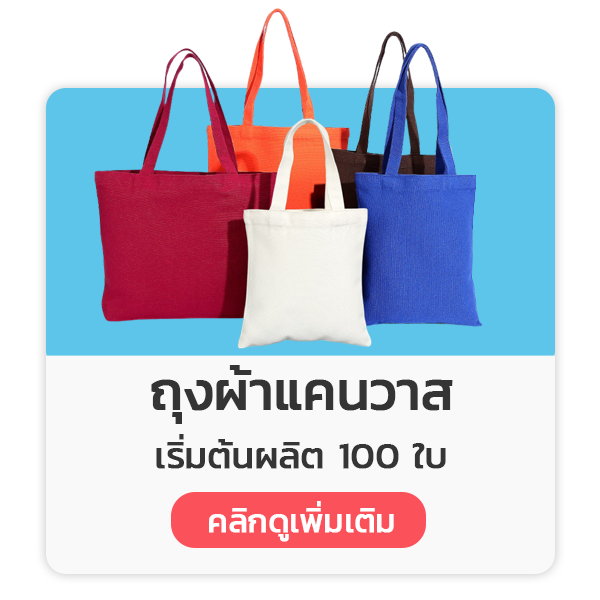 ถุงผ้าแคนวาส