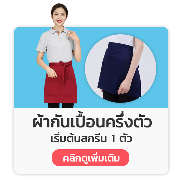 ผ้ากันเปื้อนครึ่งตัว