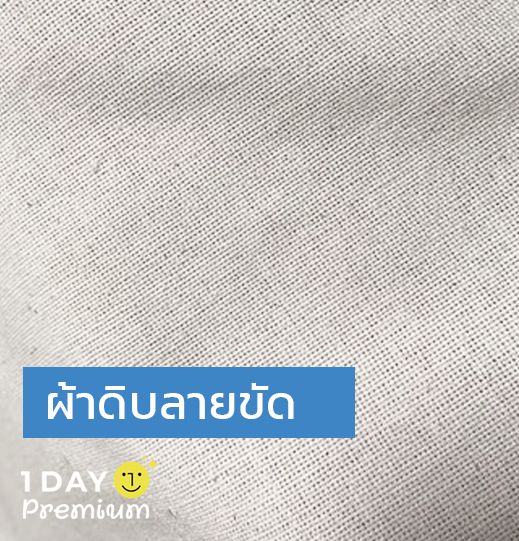 ผ้าดิบลายขัด