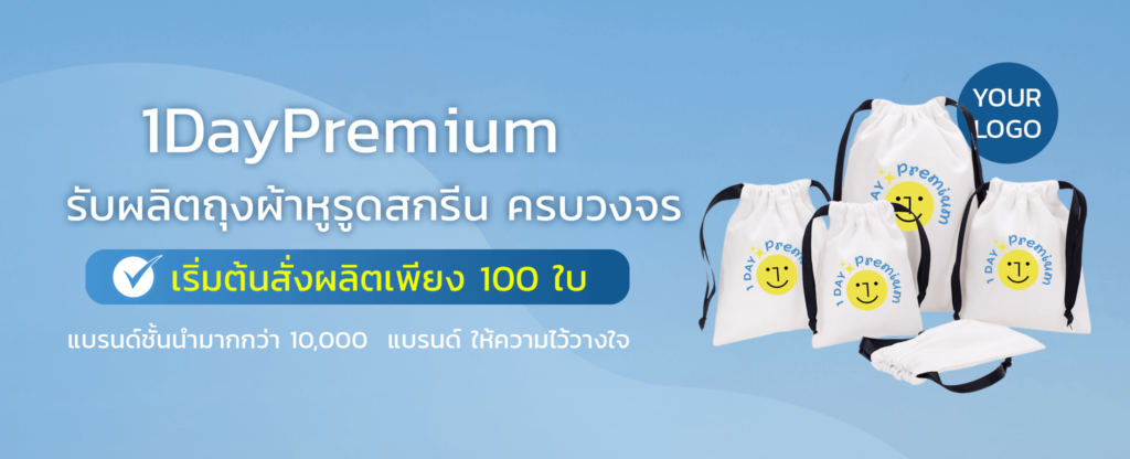 รับผลิตถุงผ้าหูรุดสกรีนโลโก้