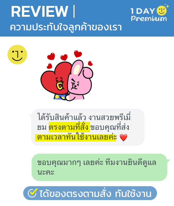 รีวิวลูกค้า 1daypremium