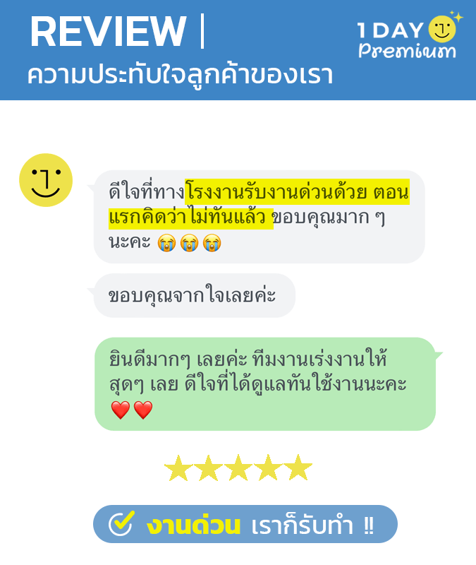 รีวิวลูกค้า 1daypremium