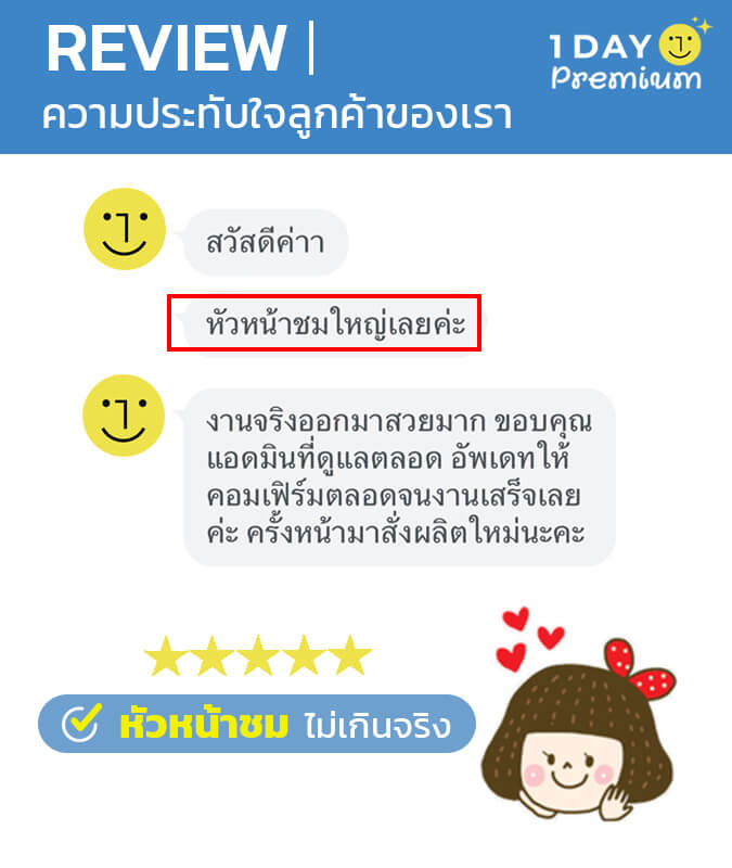 รีวิวลูกค้า 1daypremium