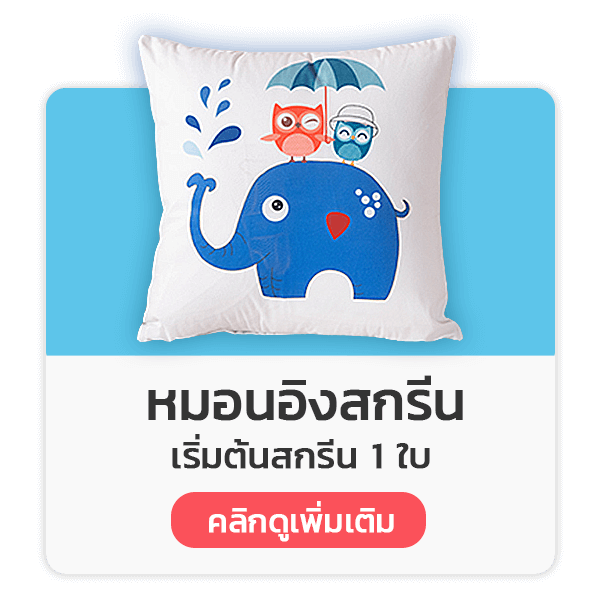 หมอนอิงสกรีน