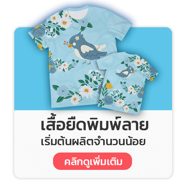 เสื้อยืดพิมพ์ลาย