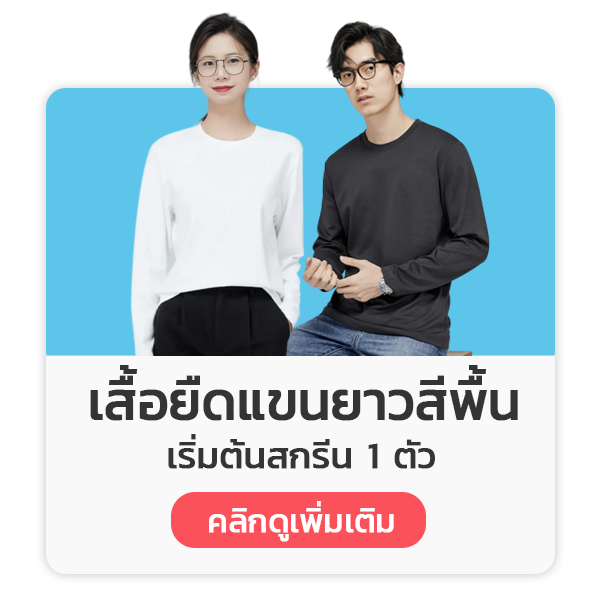 เสื้อยืดแขนยาวสีพื้น