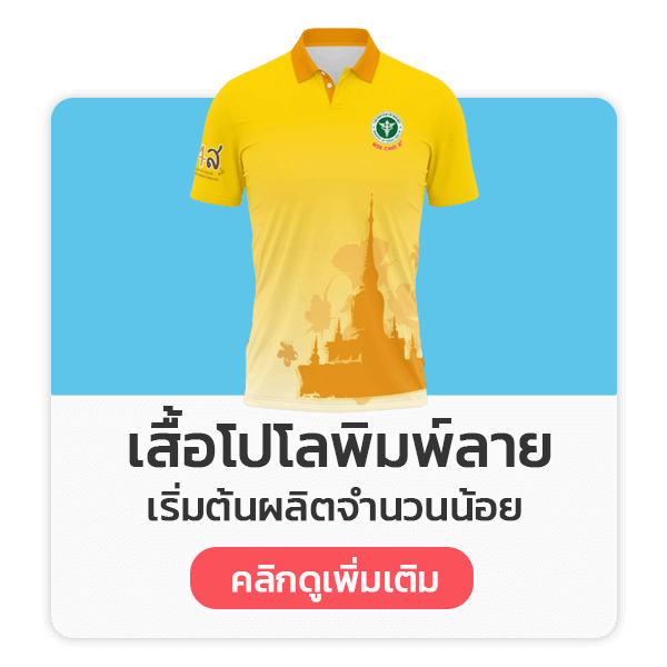 เสื้อโปโลพิมพ์ลาย