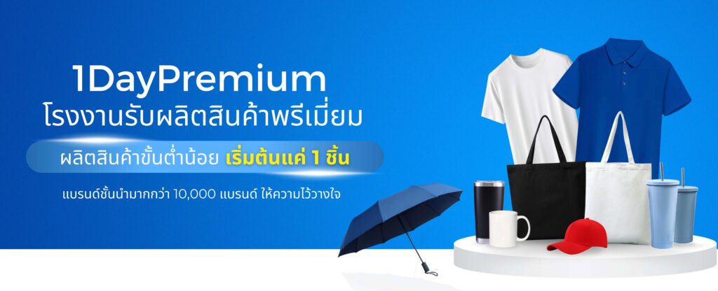 โรงงานรับผลิตสินค้าพรีเมี่ยมครบวงจร