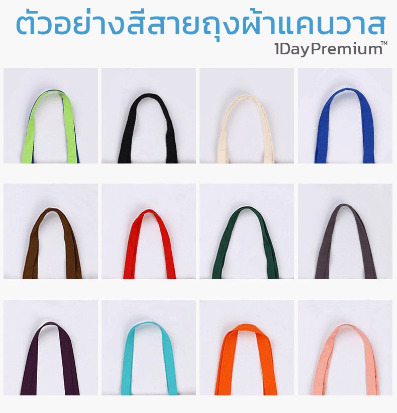 สีสายถุงผ้าแคนวาส