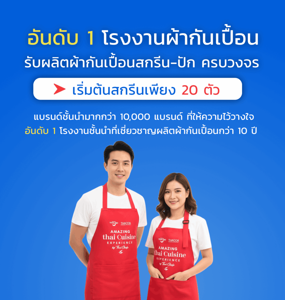 ผลิตผ้ากันเปื้อนสกรีน