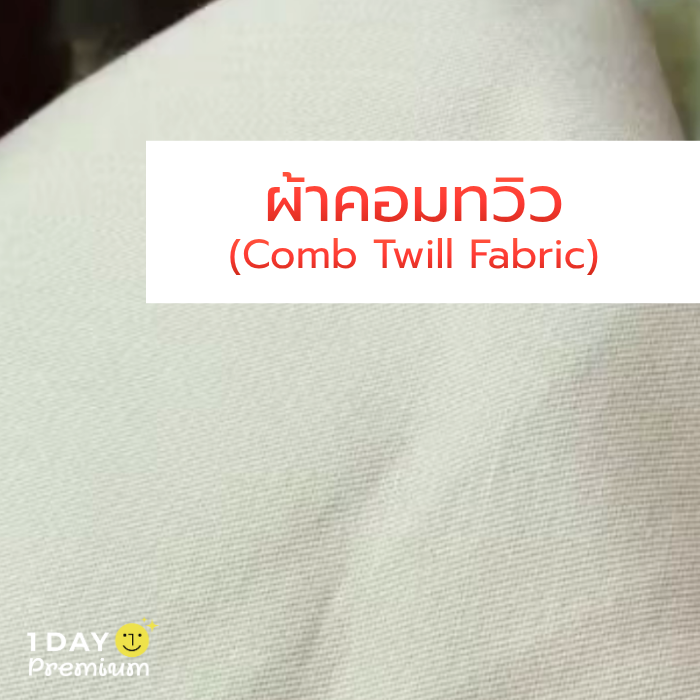 ผ้าคอมทวิว