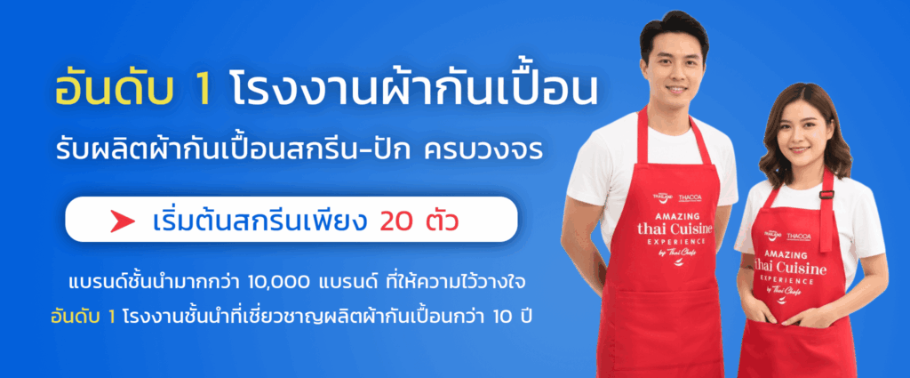 รับผลิตผ้ากันเปื้อนสกรีน