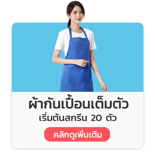 โรงงานเสื้อกันเปื้อนเต็มตัว