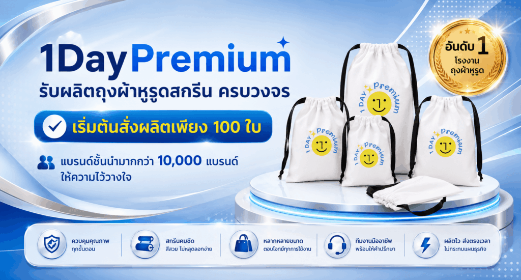 ถุงผ้าหูรูด 1daypremium