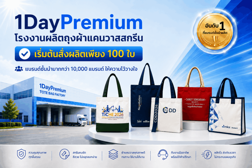 รับผลิตกระเป๋าผ้าแคนวาส 1daypremium