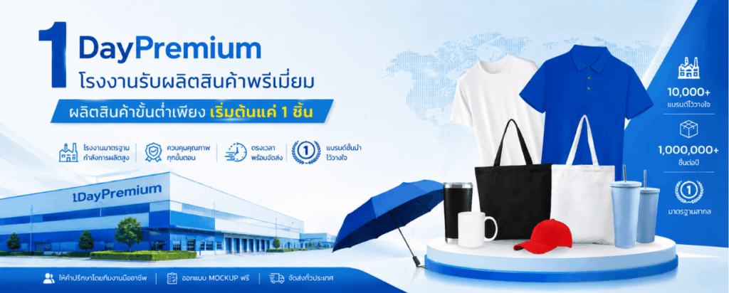โรงงานสินค้าพรีเมี่ยม 1daypremium