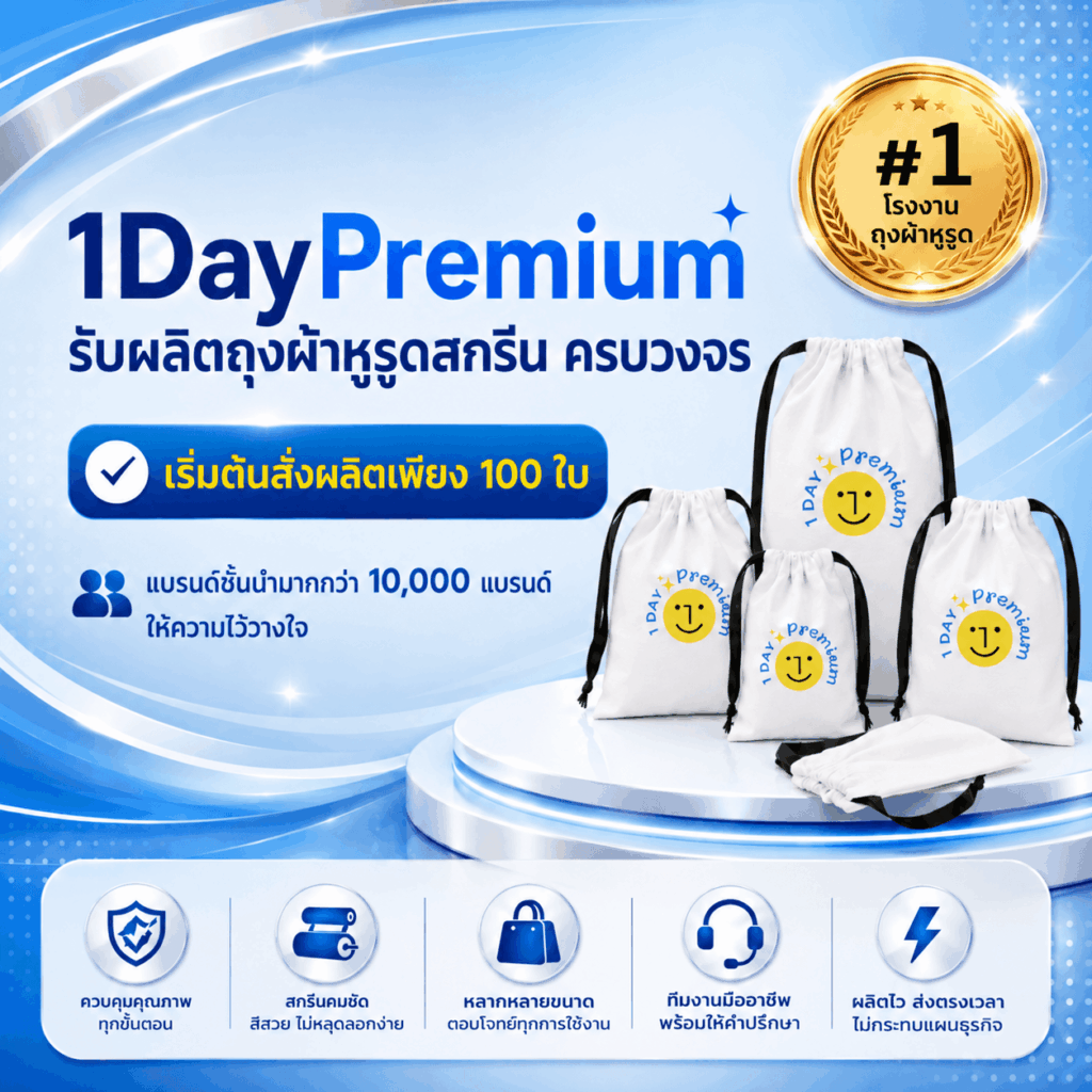 รับผลิตถุงผ้าหูรูด